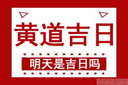 明天日子好嗎|黃道吉日查詢，老黃歷結婚吉日查詢，搬家吉日查詢